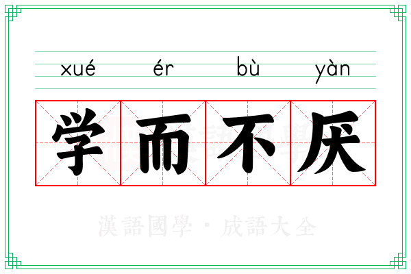 学而不厌