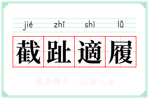 截趾適履