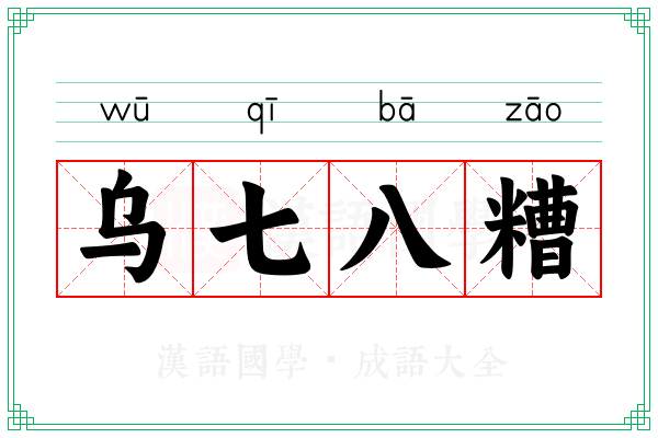 乌七八糟