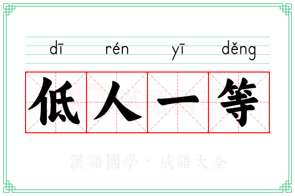 低人一等