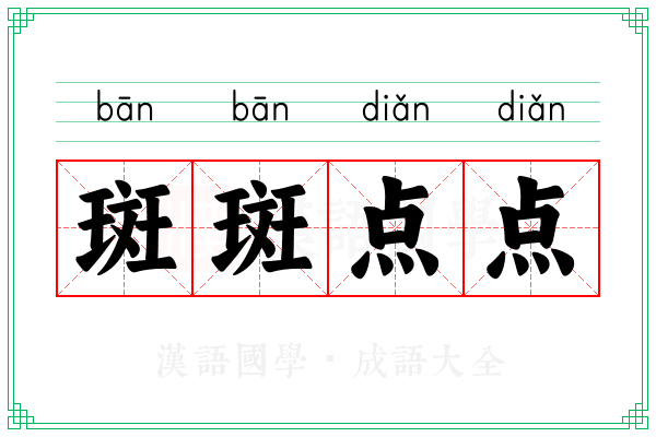 斑斑点点