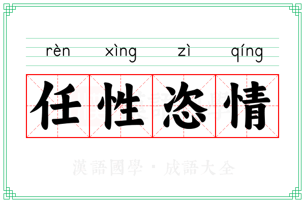 任性恣情