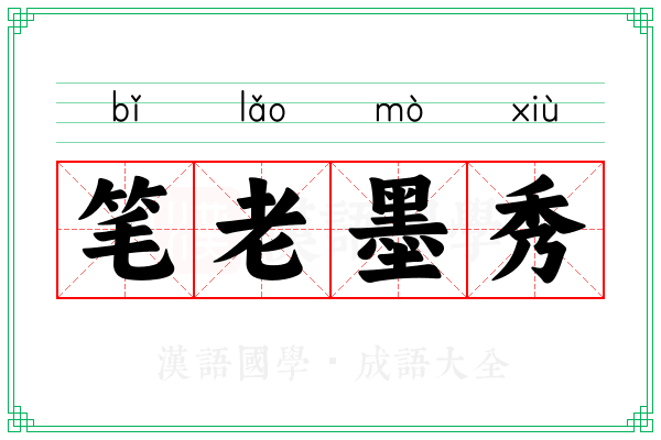 笔老墨秀