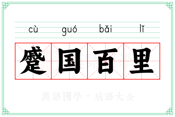 蹙国百里