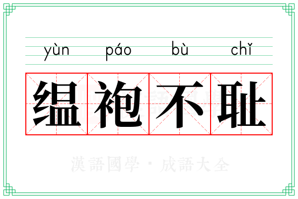 缊袍不耻