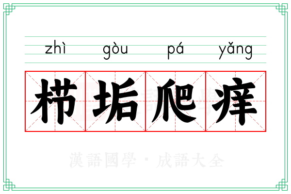 栉垢爬痒