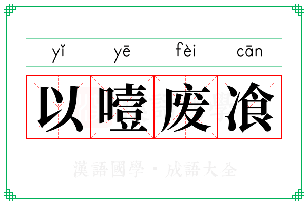 以噎废飡