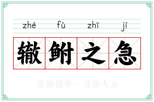 辙鲋之急