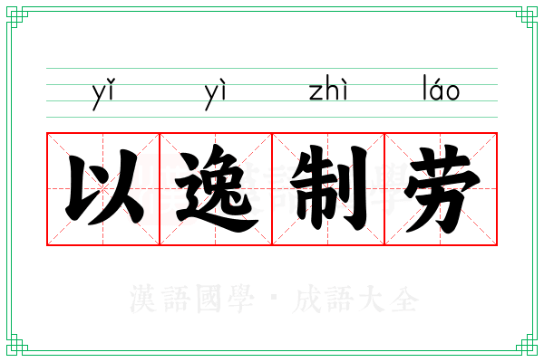 以逸制劳