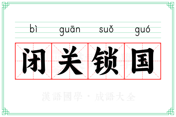 闭关锁国 闭关锁国