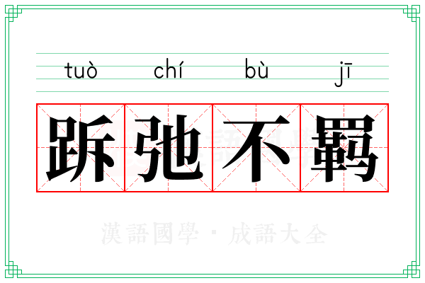 跅弛不羁