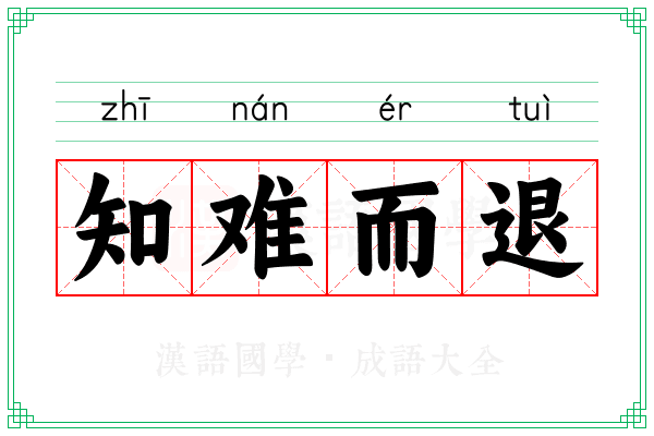 知难而退