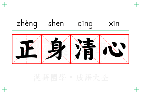 正身清心