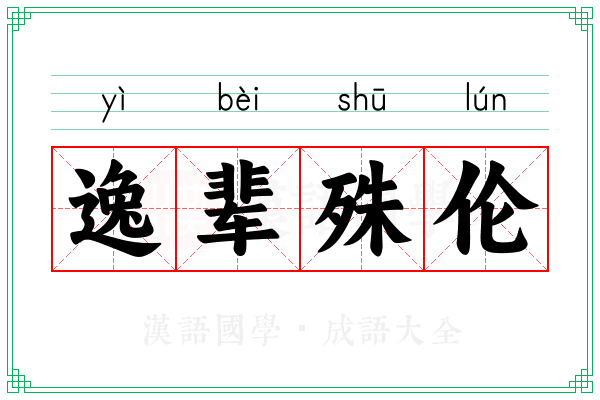 逸辈殊伦