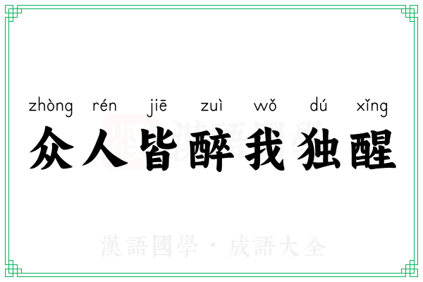 众人皆醉我独醒