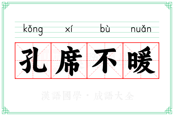 孔席不暖