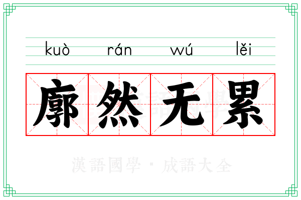 廓然无累