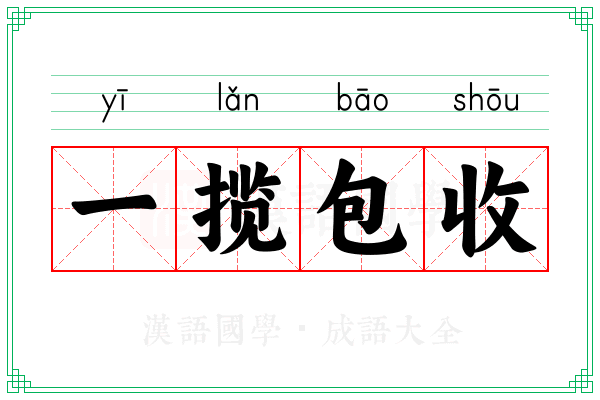 一揽包收