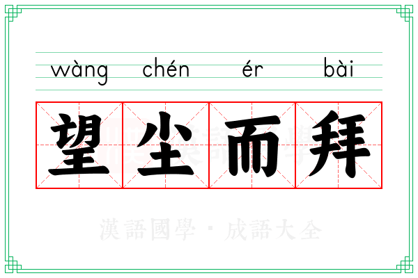 望尘而拜