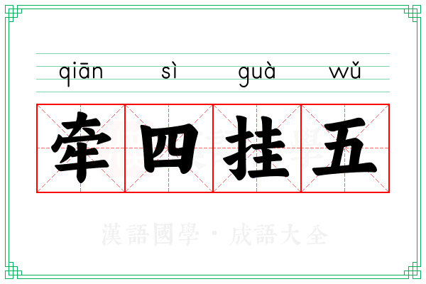 牵四挂五