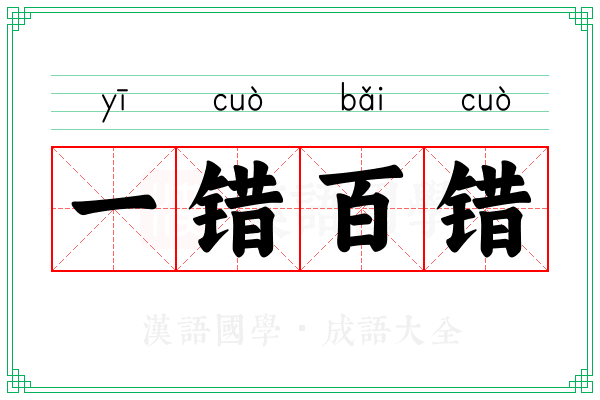 一错百错