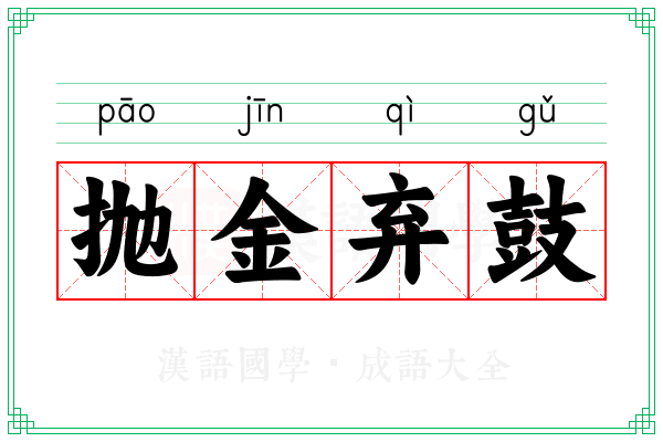 抛金弃鼓