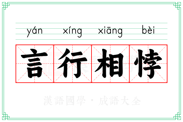 言行相悖