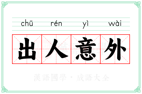 出人意外