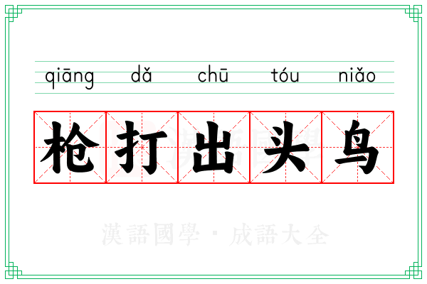 枪打出头鸟