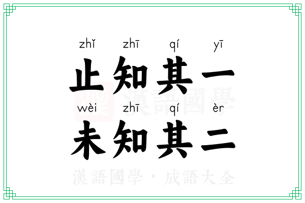 止知其一，未知其二