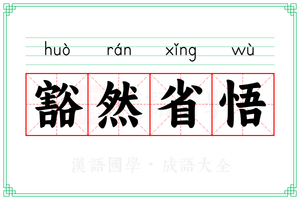 豁然省悟