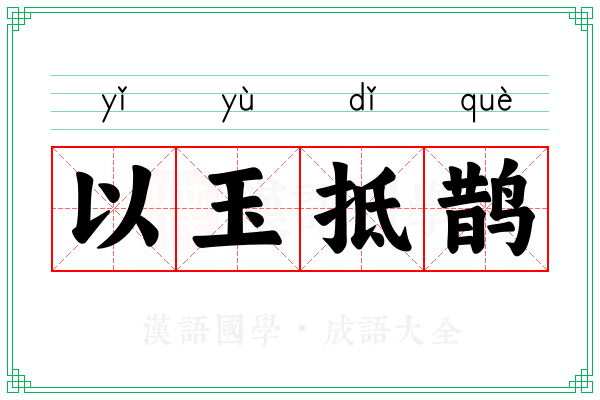 以玉抵鹊