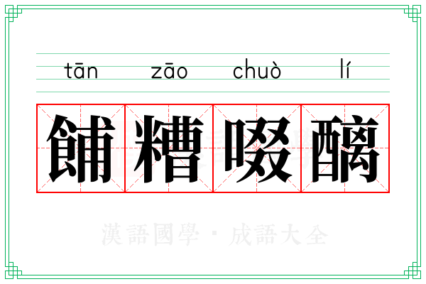 餔糟啜醨