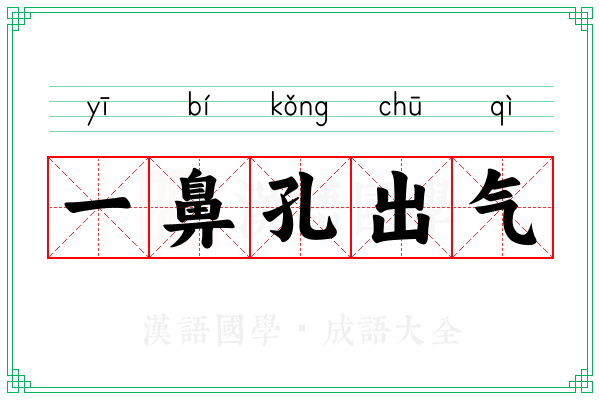 一鼻孔出气