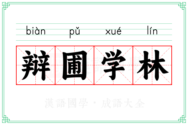 辩圃学林