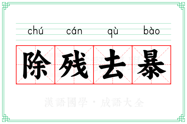 除残去暴