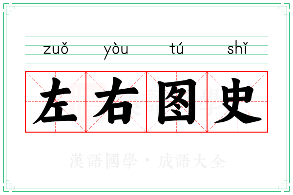 左右图史