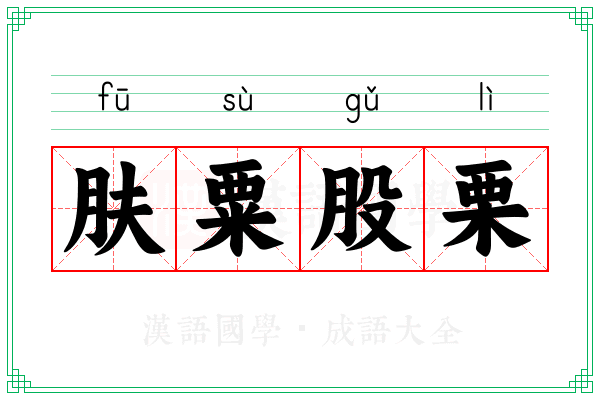 肤粟股栗