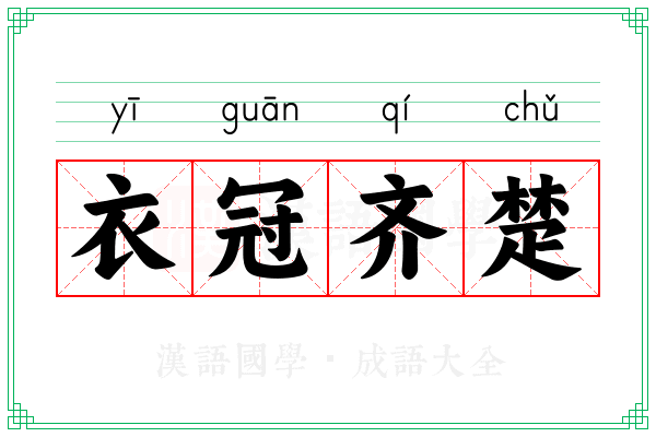 衣冠齐楚