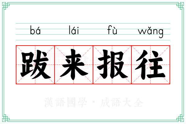 跋来报往