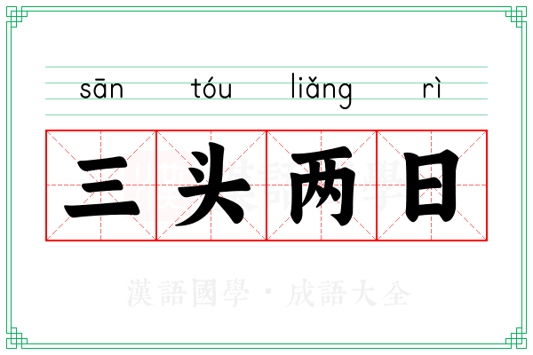 三头两日