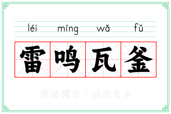 雷鸣瓦釜