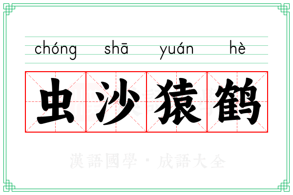 虫沙猿鹤 虫沙猿鹤