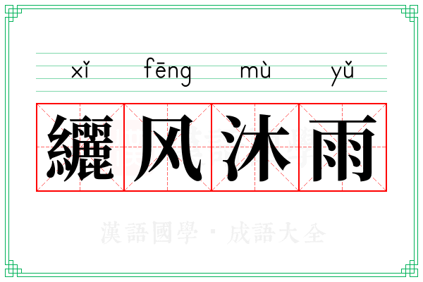 纚风沐雨