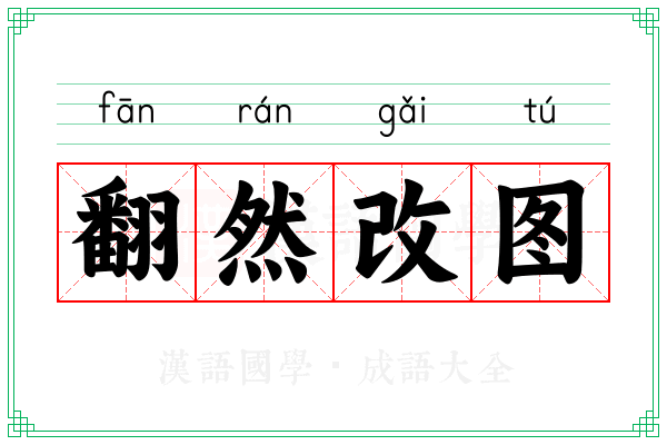 翻然改图