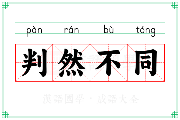 判然不同