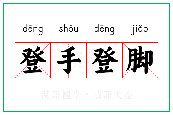 登手登脚