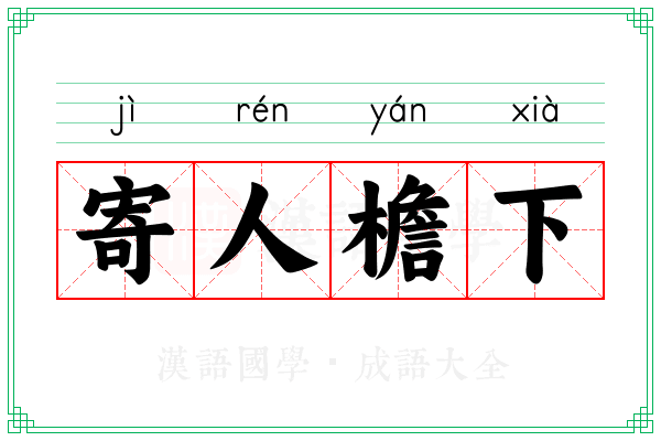 寄人檐下
