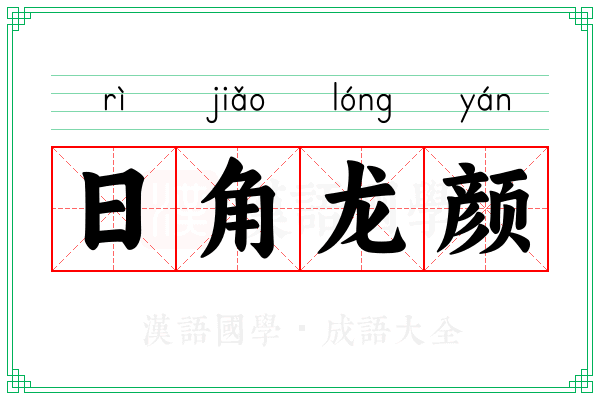 日角龙颜