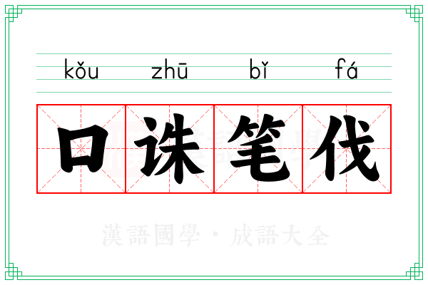 口诛笔伐 口诛笔伐